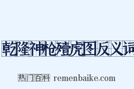 乾隆神枪殪虎图反义词是什么意思的图片